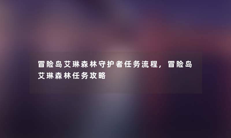 冒险岛艾琳森林守护者任务流程,冒险岛艾琳森林任务攻略