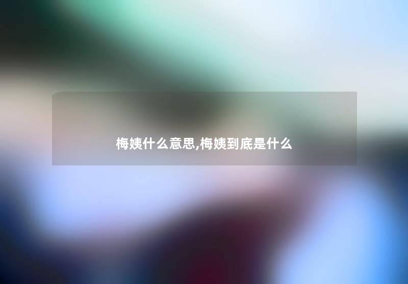 梅姨什么意思,梅姨到底是什么