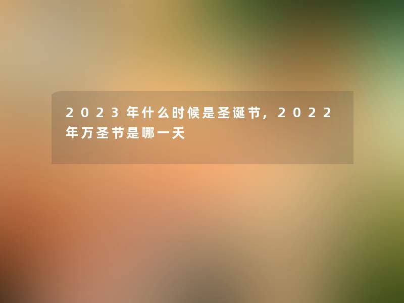 2023年什么时候是圣诞节,2022年万圣节是哪一天