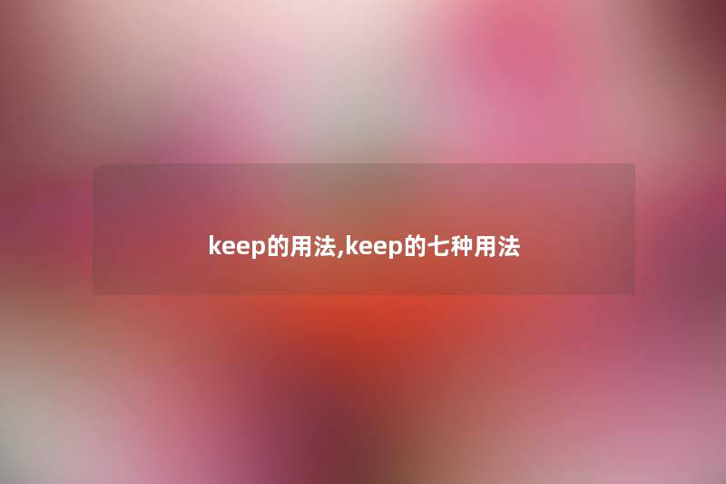 keep的用法,keep的七种用法