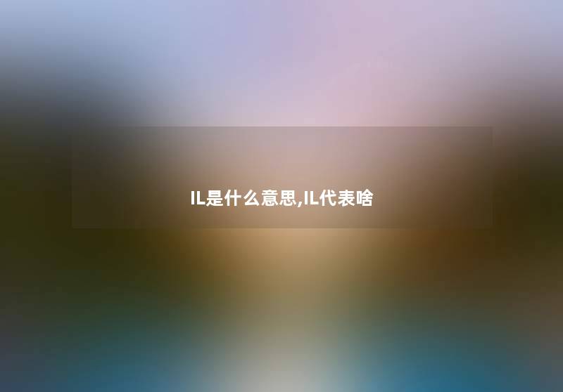 IL是什么意思,IL代表啥