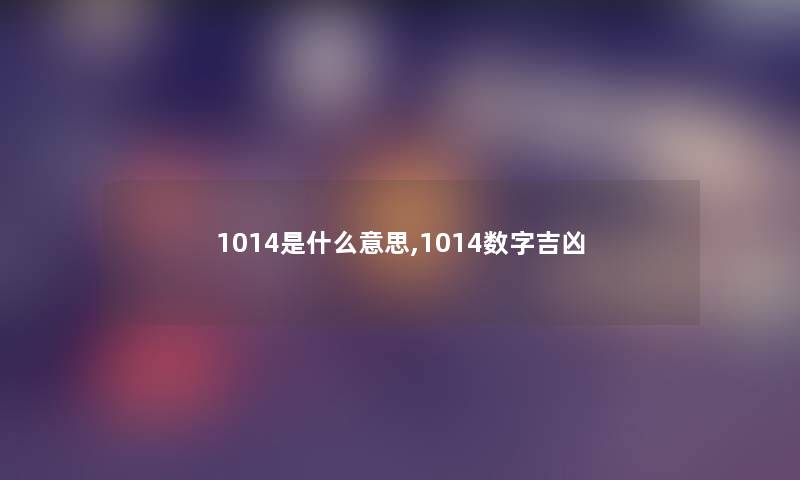 1014是什么意思,1014数字吉凶