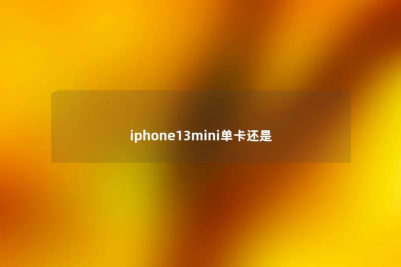 iphone13mini单卡还是