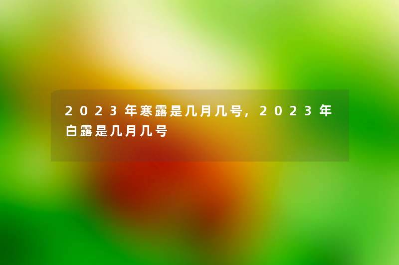 2023年寒露是几月几号,2023年白露是几月几号