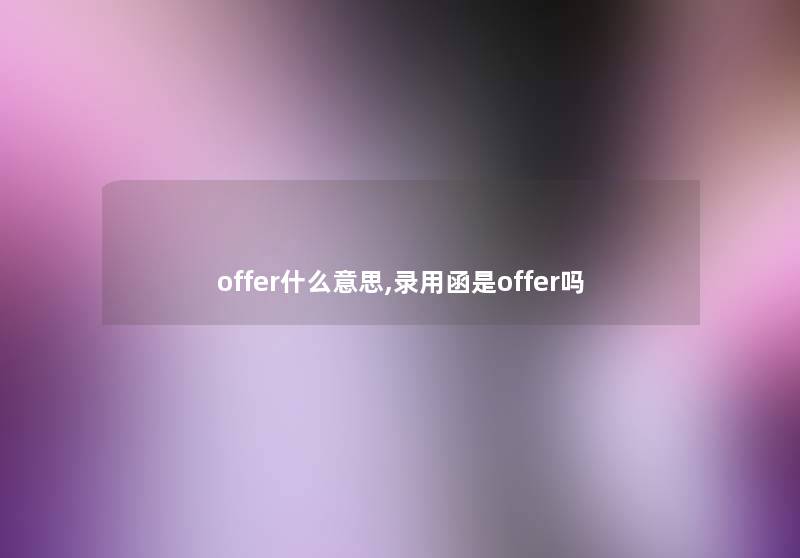 offer什么意思,录用函是offer吗