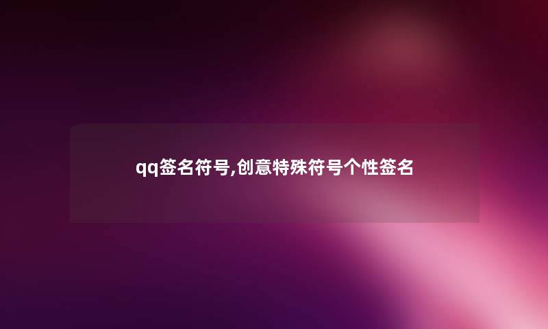 qq签名符号,创意特殊符号个性签名