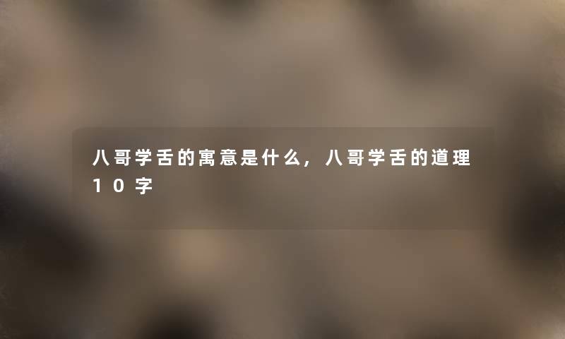 八哥学舌的寓意是什么,八哥学舌的道理10字