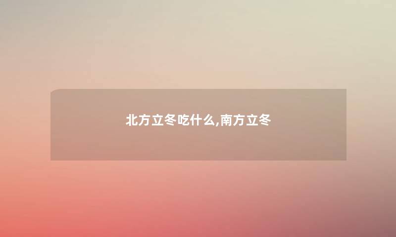 北方立冬吃什么,南方立冬