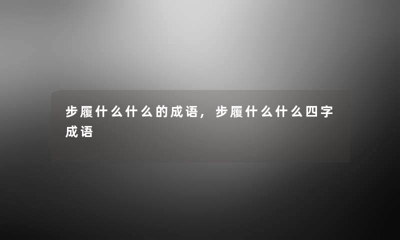 步履什么什么的成语,步履什么什么四字成语