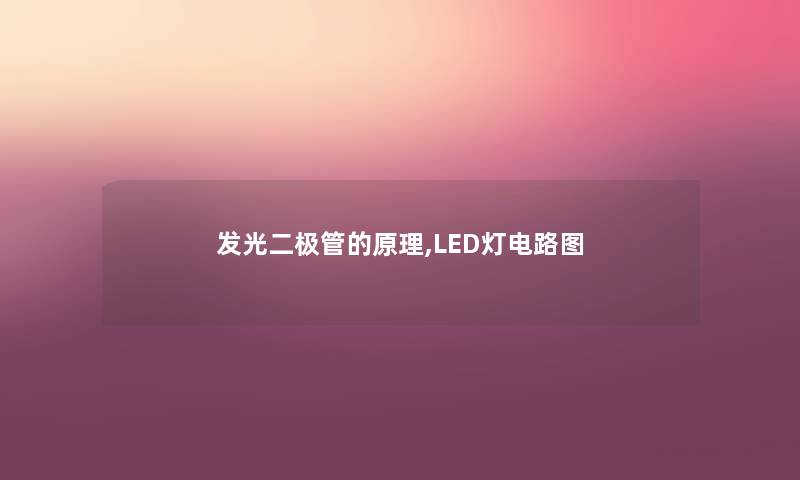 发光二极管的原理,LED灯电路图