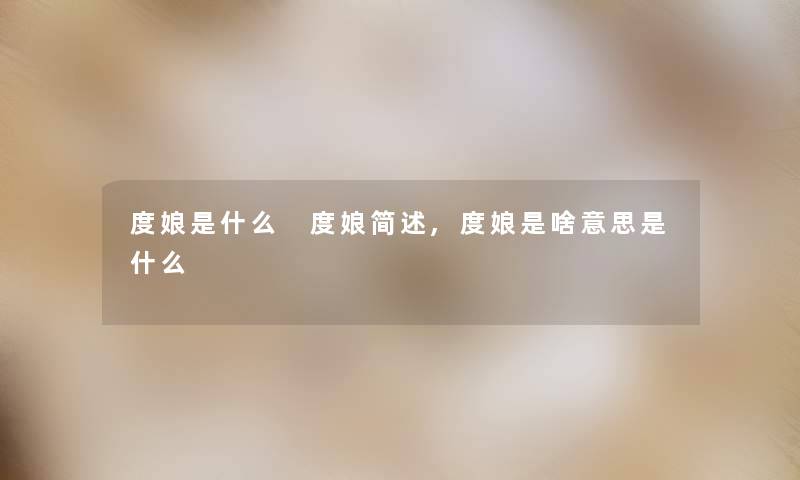 度娘是什么 度娘,度娘是啥意思是什么