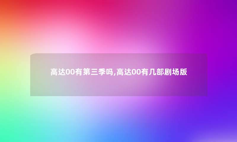 高达00有第三季吗,高达00有几部剧场版