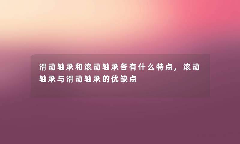 滑动轴承和滚动轴承各有什么特点,滚动轴承与滑动轴承的优缺点