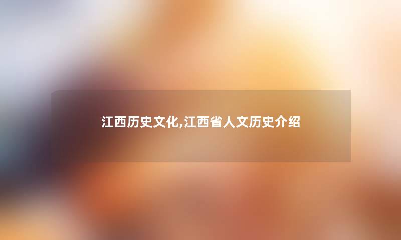 江西历史文化,江西省人文历史介绍