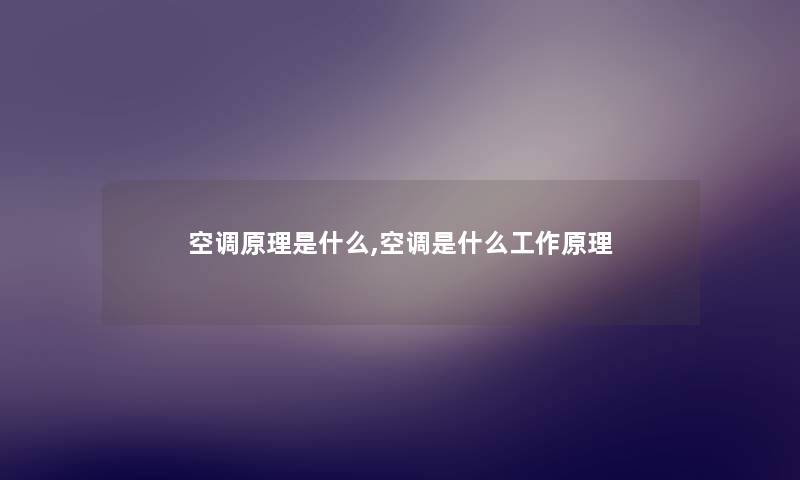 空调原理是什么,空调是什么工作原理