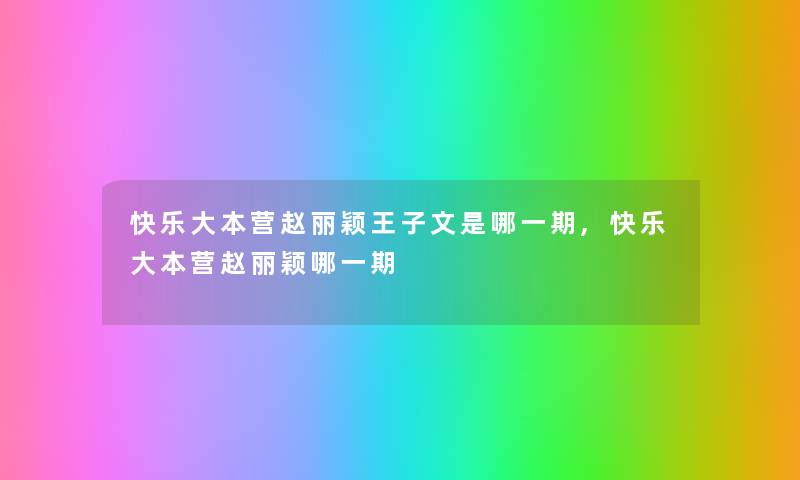 快乐大本营赵丽颖王子文是哪一期,快乐大本营赵丽颖哪一期