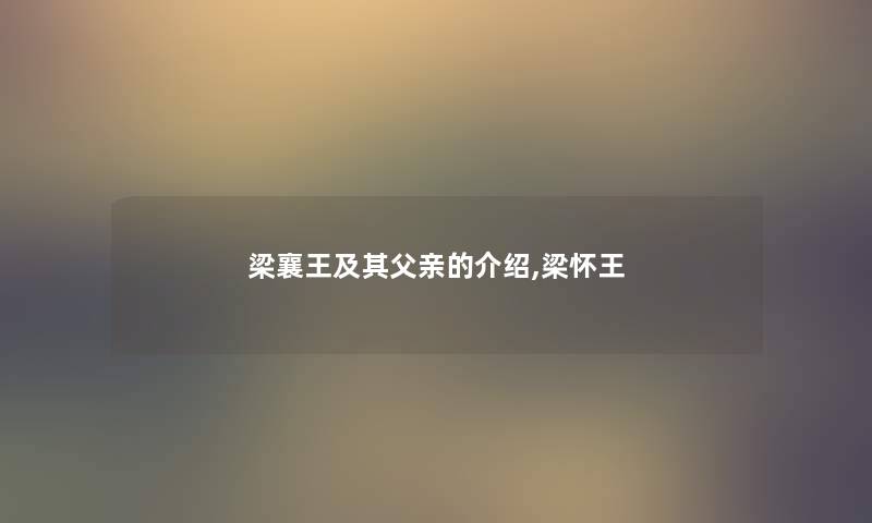 梁襄王及其父亲的介绍,梁怀王