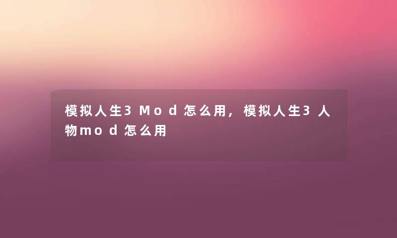 模拟人生3Mod怎么用,模拟人生3人物mod怎么用