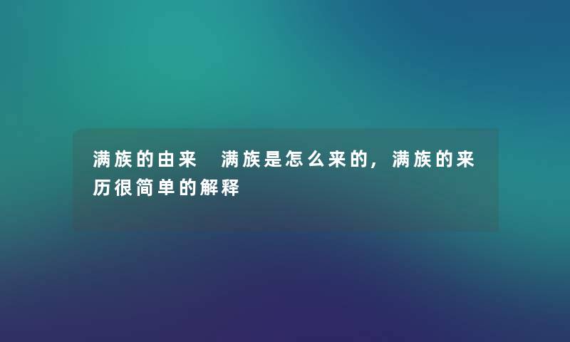 满族的由来 满族是怎么来的,满族的来历很简单的解释