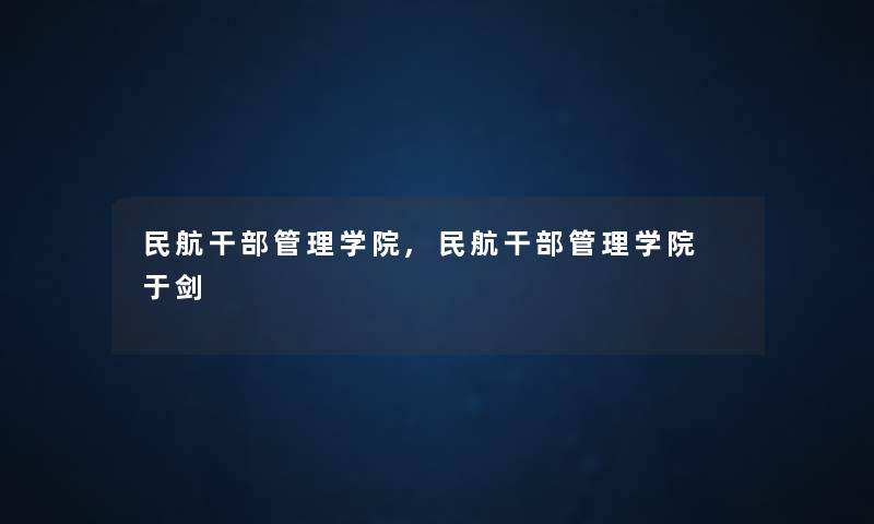 民航干部管理学院,民航干部管理学院 于剑