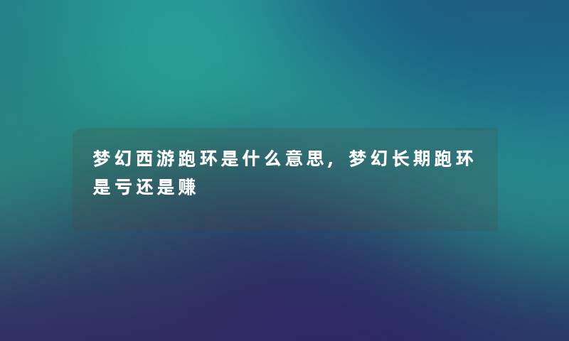 梦幻西游跑环是什么意思,梦幻长期跑环是亏还是赚