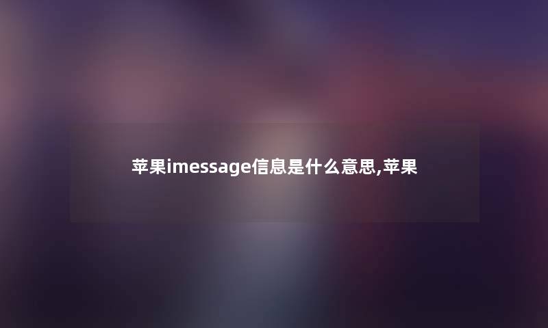 苹果imessage信息是什么意思,苹果