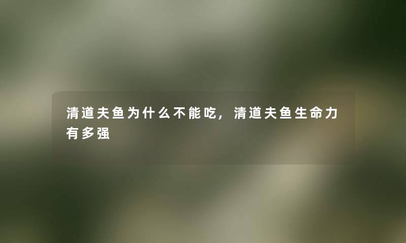 清道夫鱼为什么不能吃,清道夫鱼生命力有多强