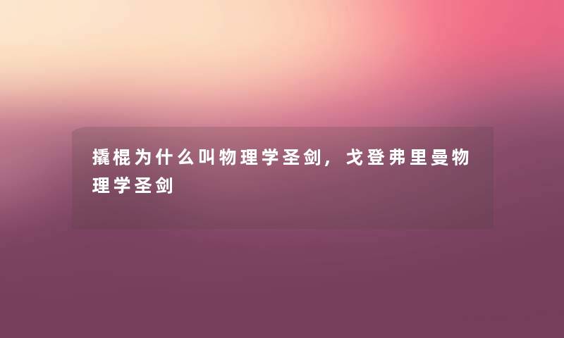 撬棍为什么叫物理学圣剑,戈登弗里曼物理学圣剑