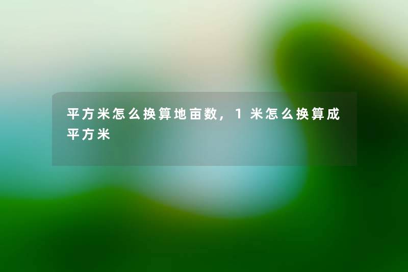 平方米怎么换算地亩数,1米怎么换算成平方米