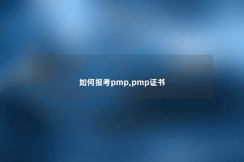 如何报考pmp,pmp证书