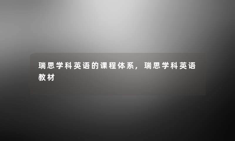 瑞思学科英语的课程体系,瑞思学科英语教材