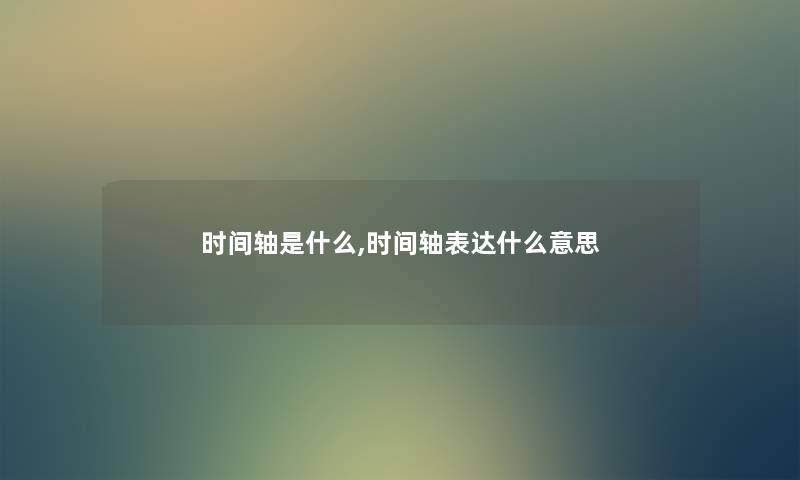 时间轴是什么,时间轴表达什么意思