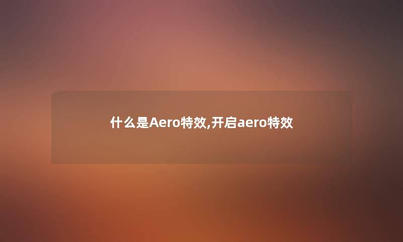 什么是Aero特效,开启aero特效