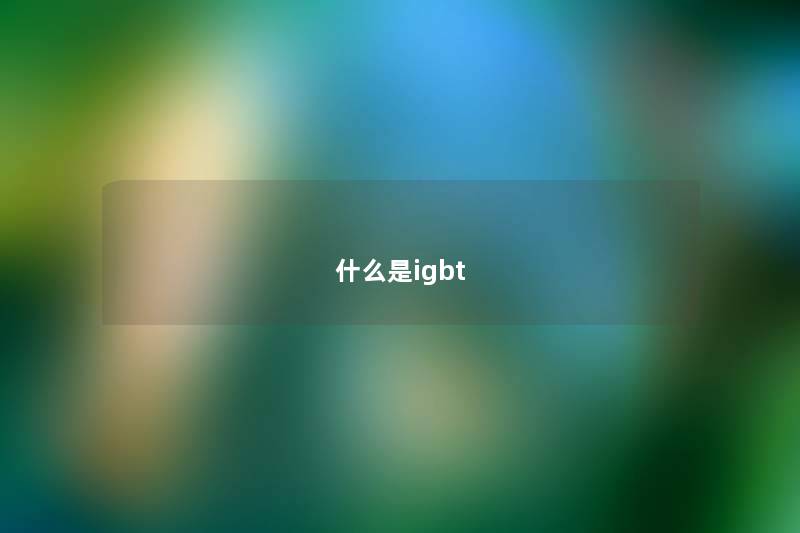 什么是igbt