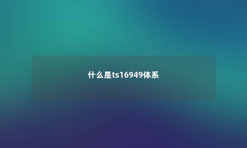 什么是ts16949体系