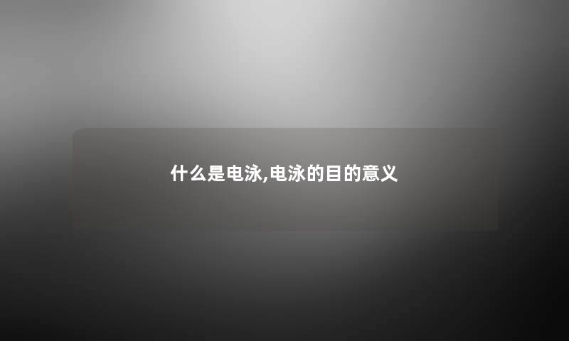 什么是电泳,电泳的目的意义