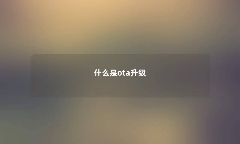 什么是ota升级