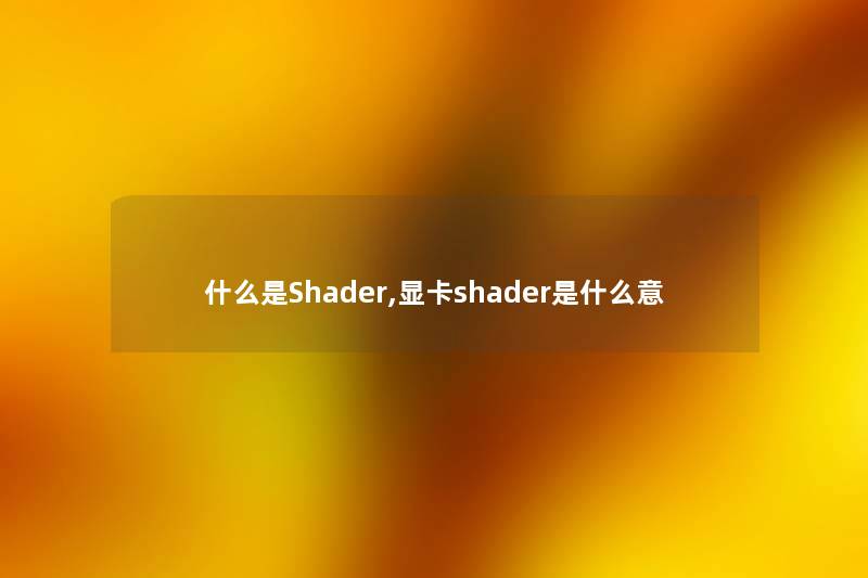 什么是Shader,显卡shader是什么意