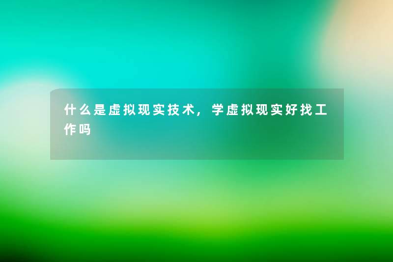 什么是现实技术,学现实好找工作吗