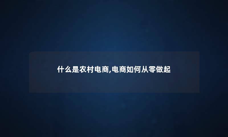 什么是农村电商,电商如何从零做起