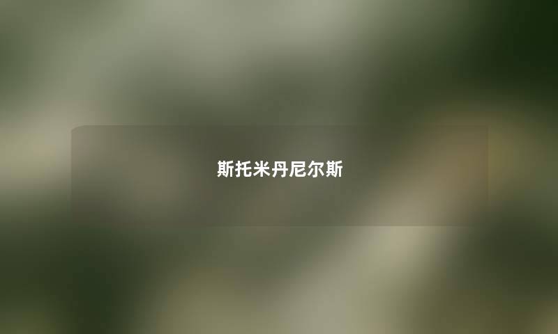 斯托米丹尼尔斯