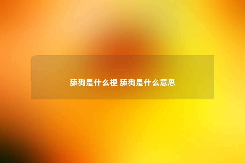 舔狗是什么梗 舔狗是什么意思