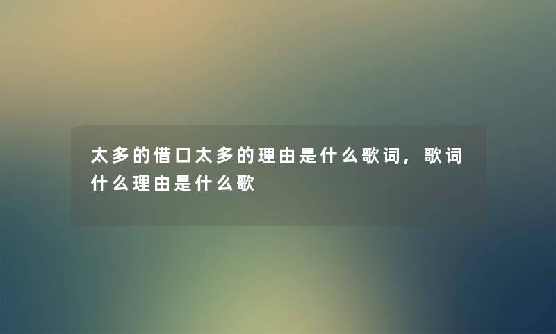 太多的借口太多的理由是什么歌词,歌词什么理由是什么歌