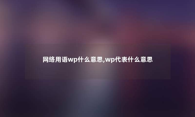 网络用语wp什么意思,wp代表什么意思