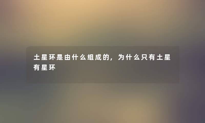 土星环是由什么组成的,为什么只有土星有星环