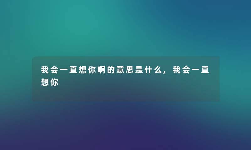 我会一直想你啊的意思是什么,我会一直想你