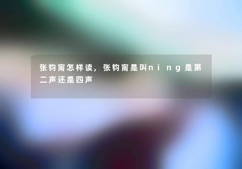 张钧甯怎样读,张钧甯是叫ning是第二声还是四声