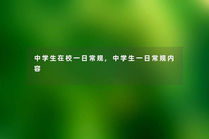 中学生在校一日常规,中学生一日常规内容