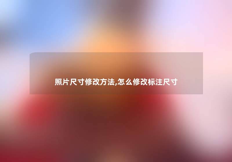 照片尺寸修改方法,怎么修改标注尺寸