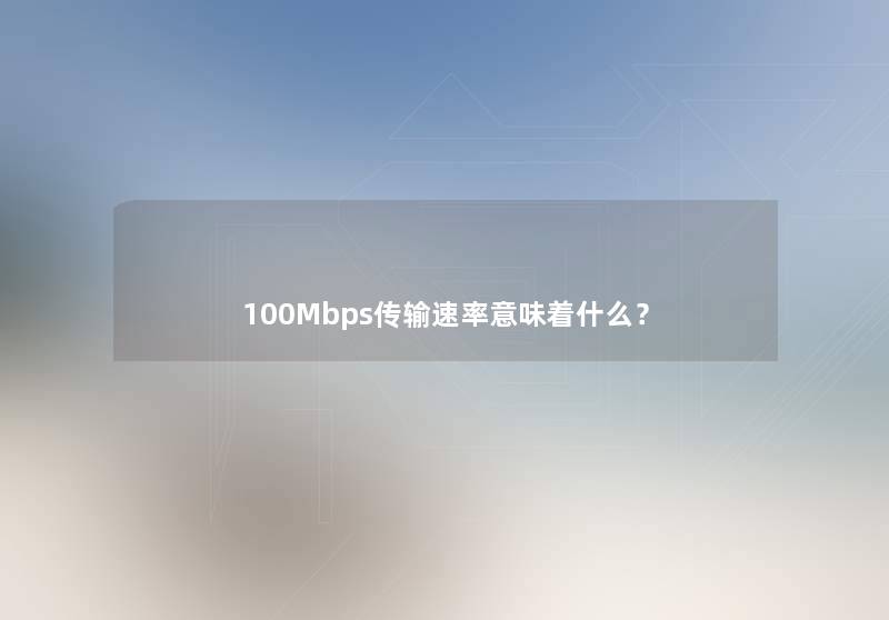 100Mbps传输速率意味着什么？